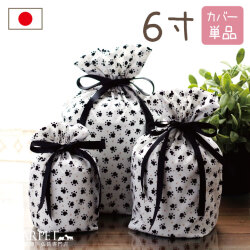 受注生産 ペット骨袋 骨壷カバー 足あと 6寸 白黒 モノトーン 【送料無料】