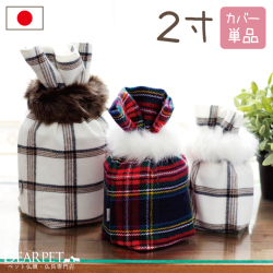 ペット骨袋 骨壷カバー チェック ファー 付き 2寸【送料無料】