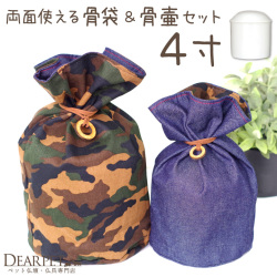 ペット デニム 迷彩 骨壷カバー & 骨壷 セット 4寸 (直径約12cm) リバーシブル 両面