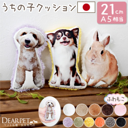 ペット 写真で作る メモリアルクッション もこもこ 21cmサイズ A5相当 ペット供養 ミニ 小さい コンパクト mc 【送料無料】