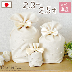 【受注生産】ペット骨袋 骨壷カバー クラシックパール 2.3寸 ～ 2.5寸 【送料無料】 かわいい おしゃれ リボン 国産