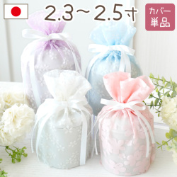 【受注生産】ペット骨袋 骨壷カバー 花柄 オーガンジー 2.3 ～ 2.5寸 【送料無料】 国産 ホワイト ブルー ピンク パープル 文鳥 インコ ハムスター 