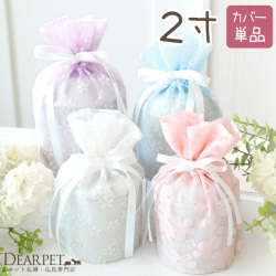 ペット骨袋 骨壷カバー 花柄 オーガンジー 2寸 【送料無料】 国産 ホワイト ブルー ピンク パープル  パステル