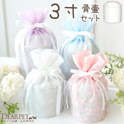 ペット骨壷 骨袋 セット 骨壷カバー 花柄 オーガンジー 3寸 直径約9cm  パステル【送料無料】