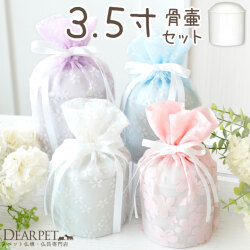 ペット骨壷 骨袋 セット 骨壷カバー 花柄 オーガンジー 3.5寸 直径約10.5cm  パステル【送料無料】