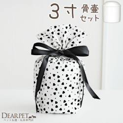 ペット骨壷 骨袋 セット 骨壷カバー モノクロハート ハート柄 白黒 3寸 直径約9cm 【送料無料】