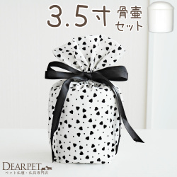 ペット骨壷 骨袋 セット 骨壷カバー モノクロハート ハート柄 白黒 3.5寸 直径約10.5cm 【送料無料】