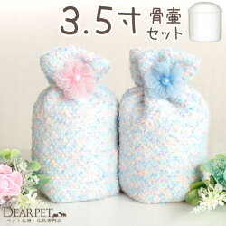 ペット骨壷 骨袋 セット 骨壷カバー マシュマロ 3.5寸 直径約10.5cm ピンク ブルー お花 【送料無料】