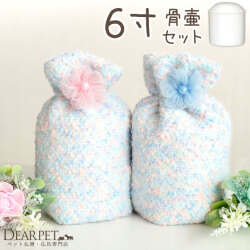 【受注生産】ペット骨壷 骨袋 セット 骨壷カバー マシュマロ 6寸 直径約18cm ピンク ブルー お花 【送料無料】