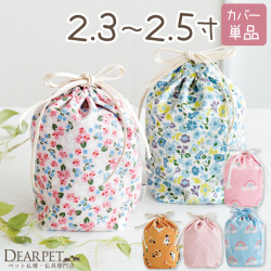 【受注生産】ペット骨袋 選べる 骨壷カバー 2.3寸～2.5寸 虹 ピンク ブルー 水玉 かわいい おしゃれ【送料無料】