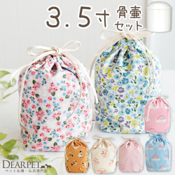 ペット骨袋 選べる 骨壷カバー & 骨壷 セット 3.5寸 虹 ピンク ブルー 水玉 かわいい おしゃれ【送料無料】