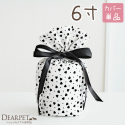 【受注生産】ペット骨袋 骨壷カバー モノクロハート ハート柄 白黒 6寸 国産 ブラック ホワイト リボン 