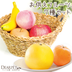 ペット仏具 お供え フルーツ 7種 セット ※本物そっくり 食べられません 【送料無料】