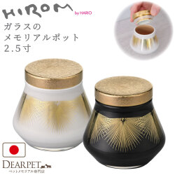 ペット ミニ骨壷 ガラス メモリアルポット HIROM HARIO 2.5寸 シリコン付 パッキン付 分骨 国産 手作り 職人 日本製 