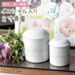 ペット骨壷 イニシャル骨壷 2寸サイズ【送料無料】