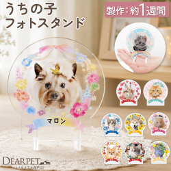 【～9/12まで10％OFF】ペット仏具 うちの子 フォト スタンド ミニ ラージ 写真 名入れ アクリル スタンド ペット 遺影 フォトスタンド 【送料無料】
