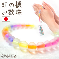 ペット供養に 虹の橋 お数珠 お祈り 国産 メモリアルグッズ 虹色 レインボー