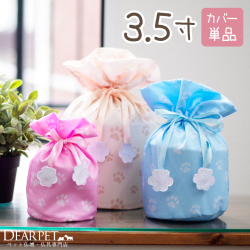 ペット 骨袋 骨壷カバー パステル 足あと巾着 3.5寸(直径約10.5cm)【送料無料】