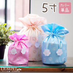 ペット 骨袋 骨壷カバー パステル 足あと巾着 5寸(直径約15cm)【送料無料】