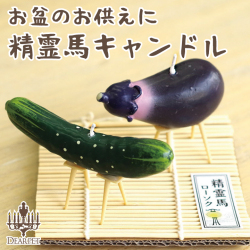 精霊馬 ペット供養 お盆 精霊馬ローソク ペット仏具 キャンドル カメヤマ