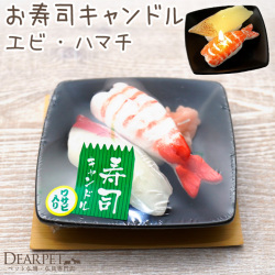 ペット仏具 お寿司 キャンドル エビ ハマチ お供え ろうそく 本物そっくり カメヤマ