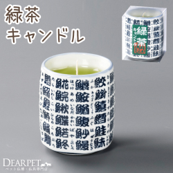 ペット仏具 緑茶キャンドル 好物シリーズ カメヤマ