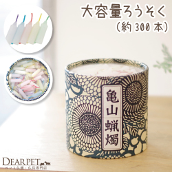 ペット仏具 亀山五色蝋燭 カメヤマ