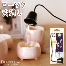 ペット仏具 ロウソクの火消し ろうそく火消 メモリアル ペット仏壇にも カメヤマ