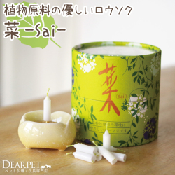 ペット仏具 植物ろうそく 菜 筒型 若草色 ペット供養 カメヤマ