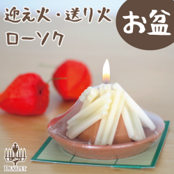 ペット供養 お盆 迎え火・送り火ローソク ペット仏具 ろうそく カメヤマ