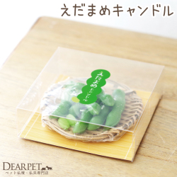 ペット仏具 えだまめキャンドル 好物シリーズ カメヤマ