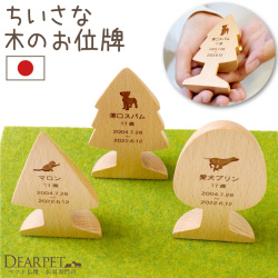 ペット位牌 木製 ちいさな木のお位牌 世界に1つ オリジナル お名前 年月日 天然木