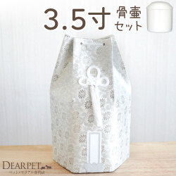 ペット骨壷 骨袋 セット 骨壷カバー 織菊 おりぎく 3.5寸 六角骨袋 直径約10.5cm