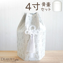 ペット骨壷 骨袋 セット 骨壷カバー 織菊 おりぎく 4寸 六角骨袋 直径約12cm