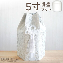 ペット骨壷 骨袋 セット 骨壷カバー 織菊 おりぎく 5寸 六角骨袋 直径約15cm