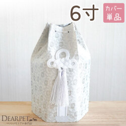 ペット骨袋 骨壷カバー 織菊 おりぎく 六角 6寸 ホワイト シルバー 銀 菊 花柄 和風 【送料無料】