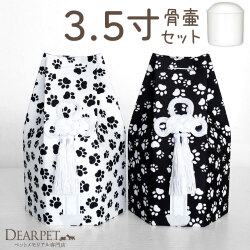 ペット骨壷 骨袋 セット 骨壷カバー モノクロパウ 3.5寸 六角骨袋 直径約10.5cm