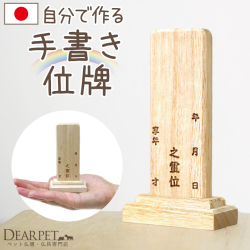 ペット位牌 仮位牌 手書き位牌 桐 白木