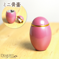 ペット供養 ミニ骨壷 アルミ製 メタリックピンク ペットの骨 毛 歯など