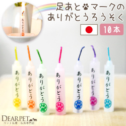 ペット ろうそく 虹の橋のたもと ろうそく 足あと マーク  10本入り 単品 燃焼時間20分 【ネコポス対応】 