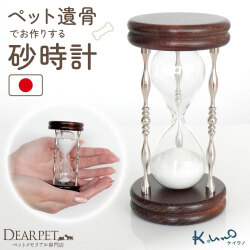 ペット 遺骨 砂時計 ガラス 封入 ケイウノ K.UNO オーダー メモリアル 記念品 本体 1分