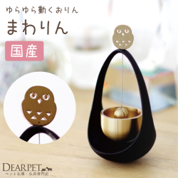 ペット 仏具 おりん まわりん ふくろう
