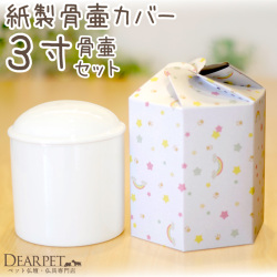 ペット 骨壷骨袋 セット 紙製 骨袋 虹の橋 3寸 セット (直径約9cm) 埋葬 土に還る 土葬 火葬 即日 急ぎ【送料無料】