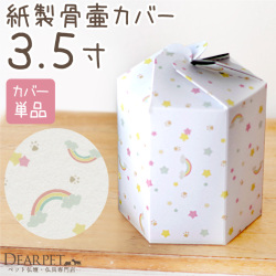 ペット骨袋 骨壷カバー 紙製 骨袋 「虹の橋」 3.5寸 （直径約10.5cm） 骨壷用【送料無料】 埋葬 土に還る 土葬 火葬 即日 急ぎ