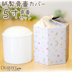 ペット 骨壷骨袋 セット 紙製 骨袋 虹の橋 5寸 セット (直径約15cm) 埋葬 土に還る 土葬 火葬 即日 急ぎ【送料無料】