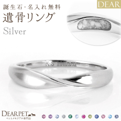 ペット 遺骨 リング 指輪 DEAR ディア "LUNOWA" HIKARIリング シルバー タイプ 3 ～ 20号 名入れ無料 樹脂 封入 15-2720 15-2721