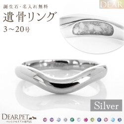 ペット 遺骨 リング 指輪 DEAR ディア "LUNOWA" YUMEリング シルバー タイプ 3 ～ 20号 名入れ無料 樹脂 封入 遺骨ジュエリー 15-2722 15-2723 