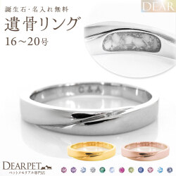 ペット 遺骨 リング 指輪 DEAR ディア "LUNOWA" TSUBASAリング 16 ～ 20号 K10 K18 Pt950 名入れ無料 樹脂 封入 遺骨ジュエリー 15-2724