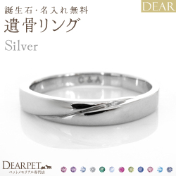 ペット 遺骨 リング 指輪 DEAR ディア "LUNOWA" TSUBASAリング シルバー タイプ 3 ～ 20号 名入れ無料 樹脂 封入 遺骨ジュエリー 15-2724 15-2725 