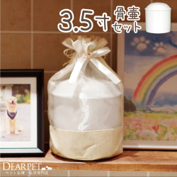 骨壷と骨袋のセット 「ナチュラルオーガンジー」 3.5寸セット(直径約10.5cm） 骨壷 カバー 【送料無料】